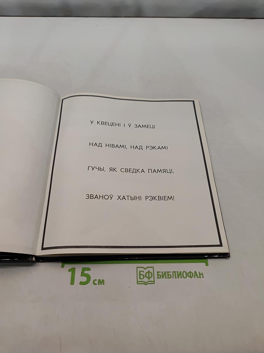 Хатынь