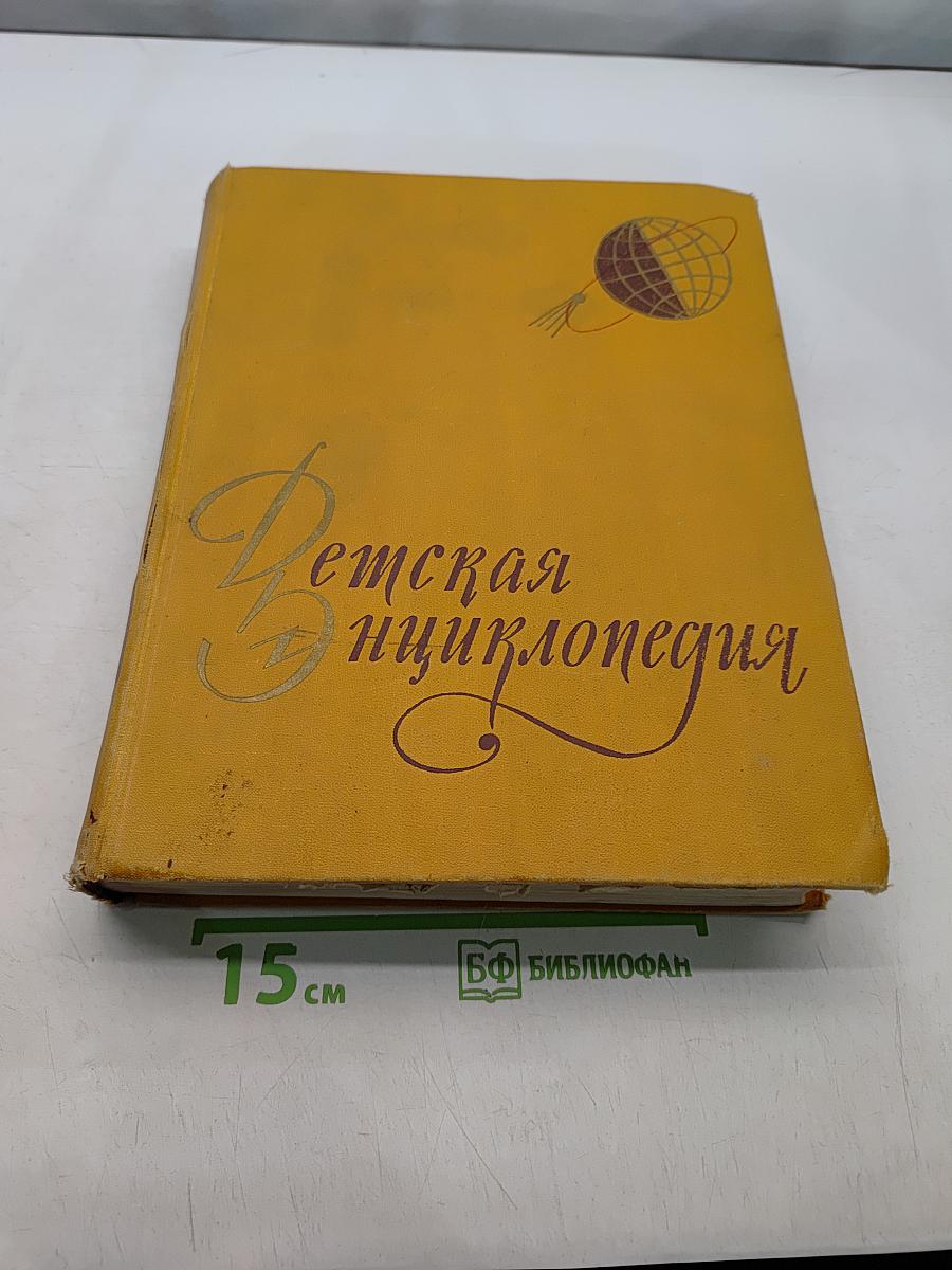 Детская энциклопедия. Земля. Том 1