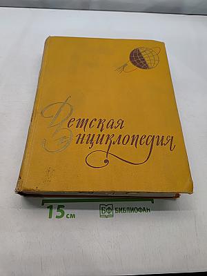 Детская энциклопедия. Земля. Том 1