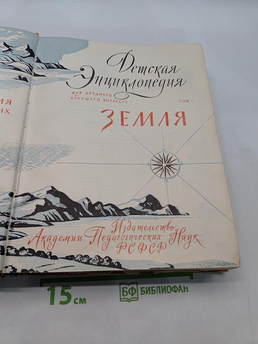 Детская энциклопедия. Земля. Том 1
