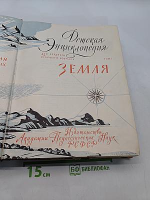 Детская энциклопедия. Земля. Том 1