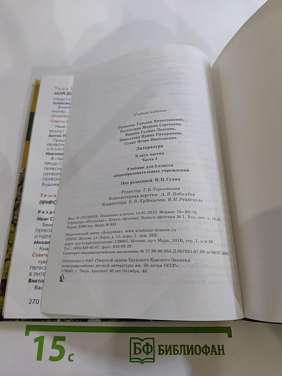 Литература. Учебник для 5 класса. Часть 1