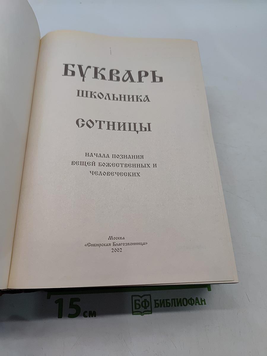 Букварь школьника Сотницы