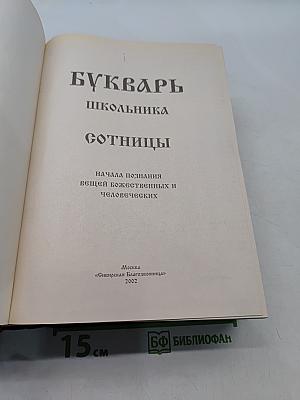 Букварь школьника Сотницы