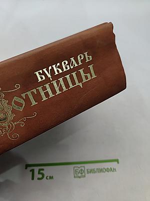 Букварь школьника Сотницы