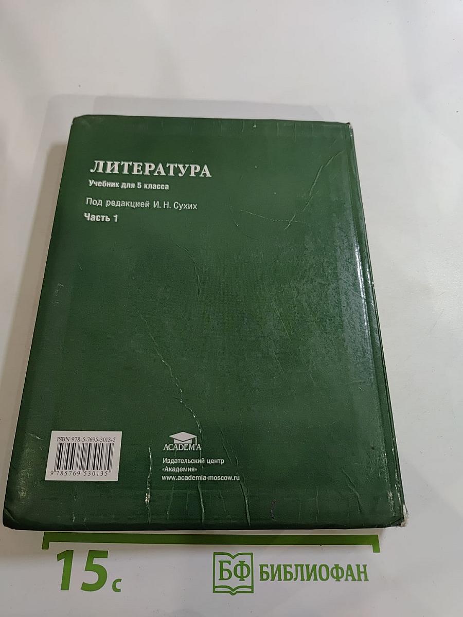 Литература. Учебник для 5 класса. Часть 1