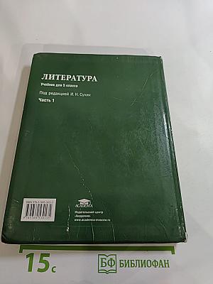 Литература. Учебник для 5 класса. Часть 1