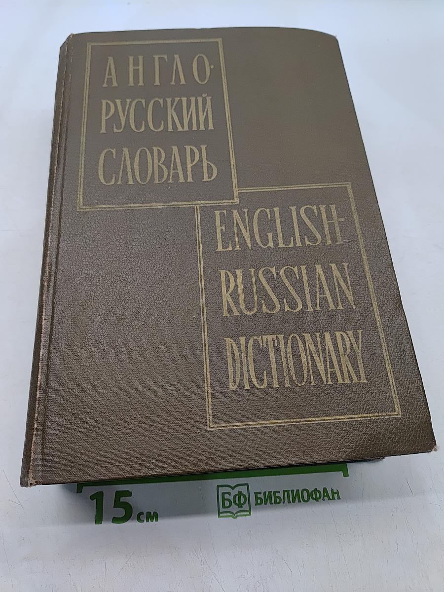 Англо-русский словарь