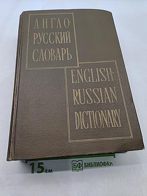 Англо-русский словарь