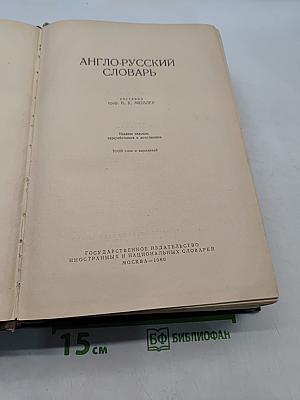 Англо-русский словарь