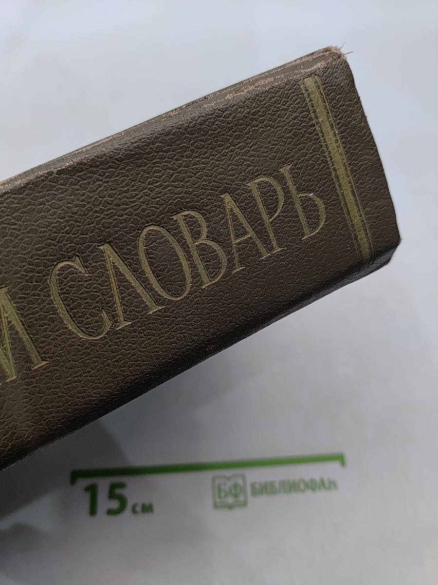 Англо-русский словарь