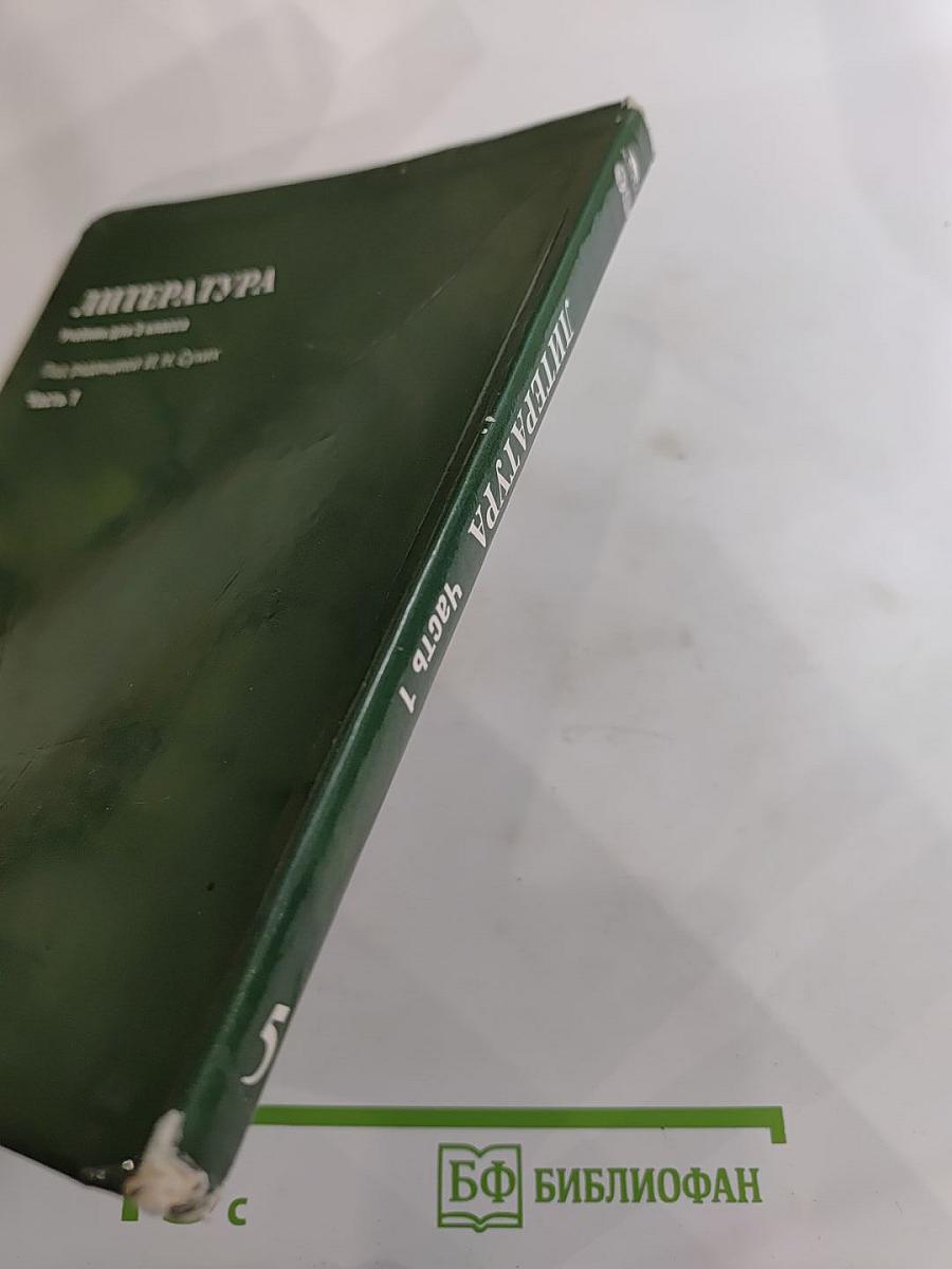 Литература. Учебник для 5 класса. Часть 1