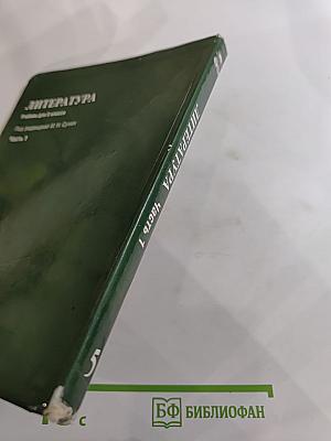 Литература. Учебник для 5 класса. Часть 1