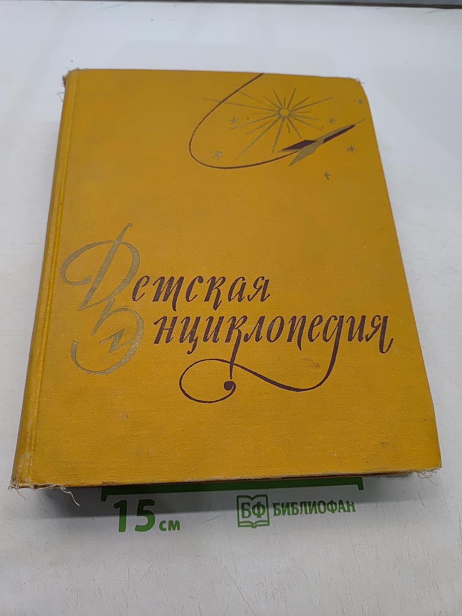 Детская энциклопедия. Том 3. Числа, фигуры, вещество и энергия