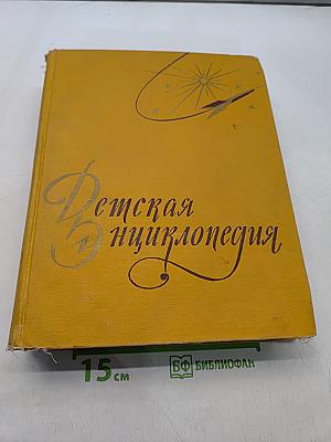 Детская энциклопедия. Том 3. Числа, фигуры, вещество и энергия