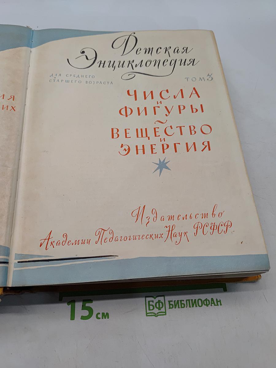 Детская энциклопедия. Том 3. Числа, фигуры, вещество и энергия