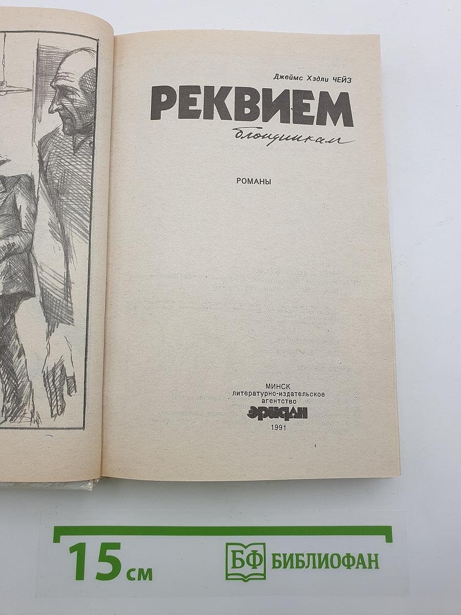 Реквием блондинкам