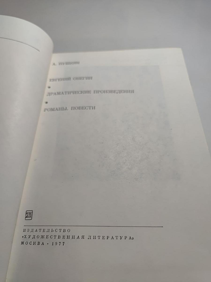 Библиотека всемирной литературы. Том 104. Александр Сергеевич Пушкин. Евгений Онегин. Драматические произведения. Романы. Повести