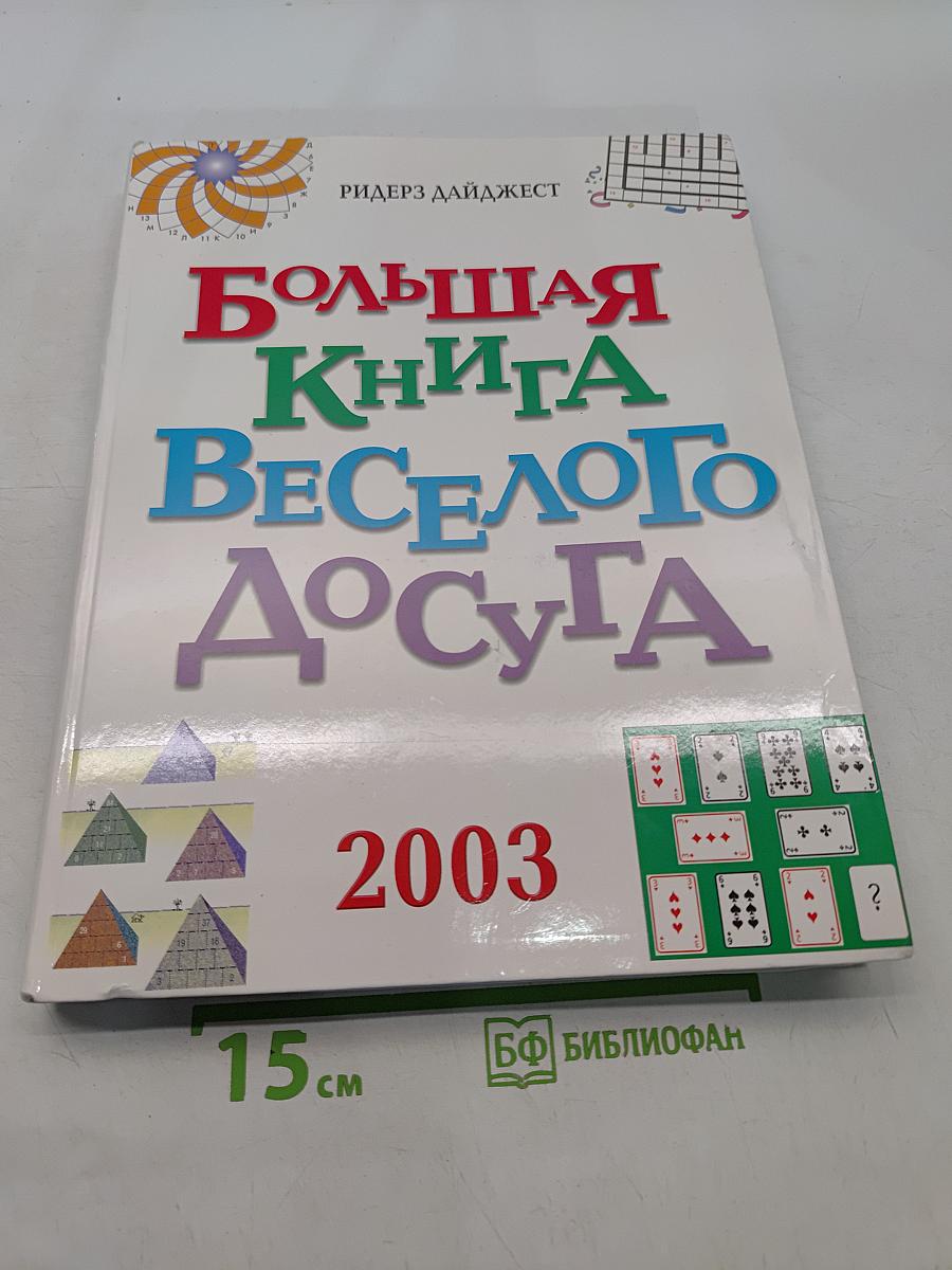 Большая книга веселого досуга