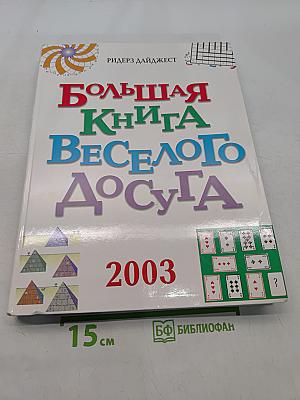 Большая книга веселого досуга