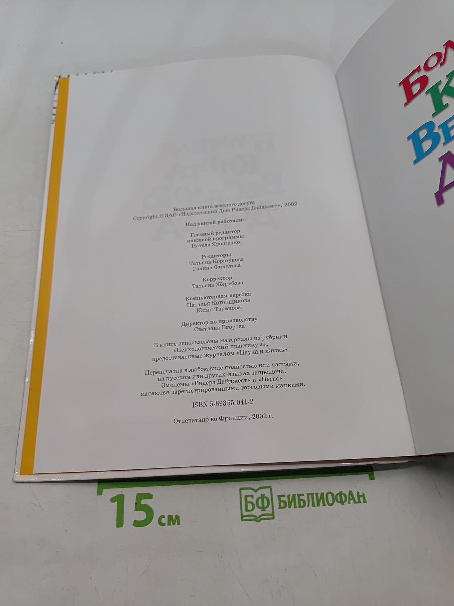 Большая книга веселого досуга