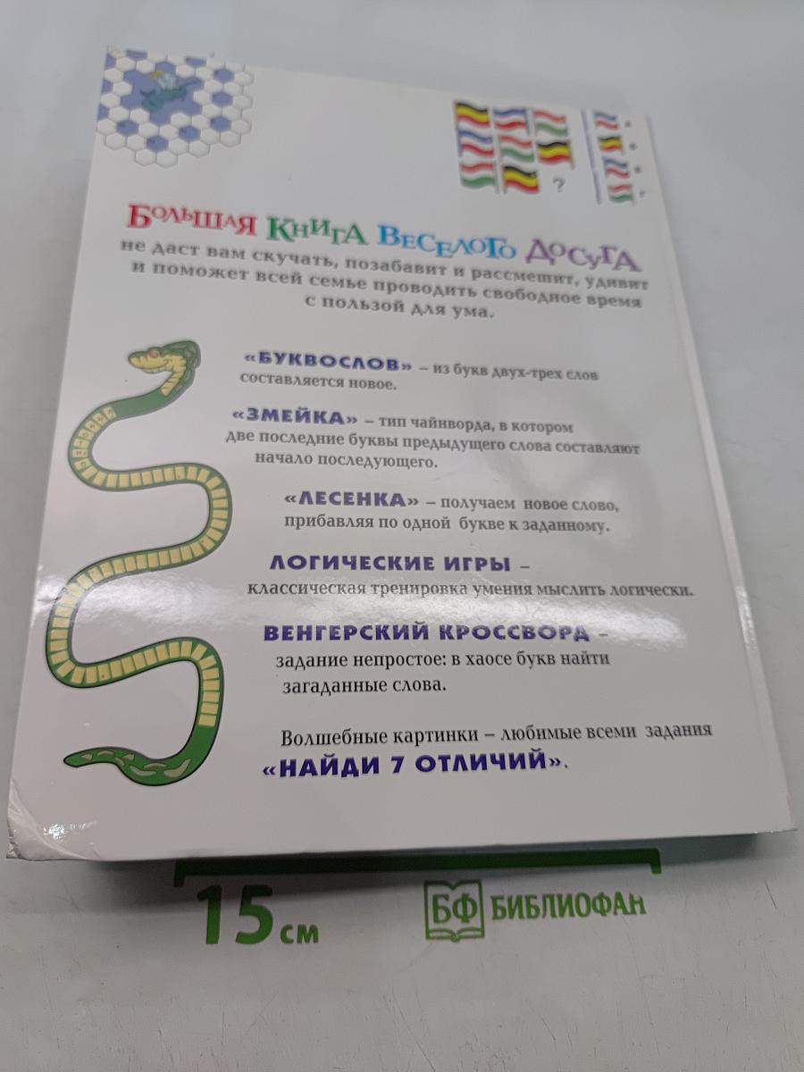 Большая книга веселого досуга