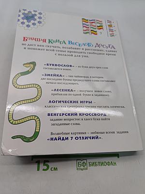 Большая книга веселого досуга