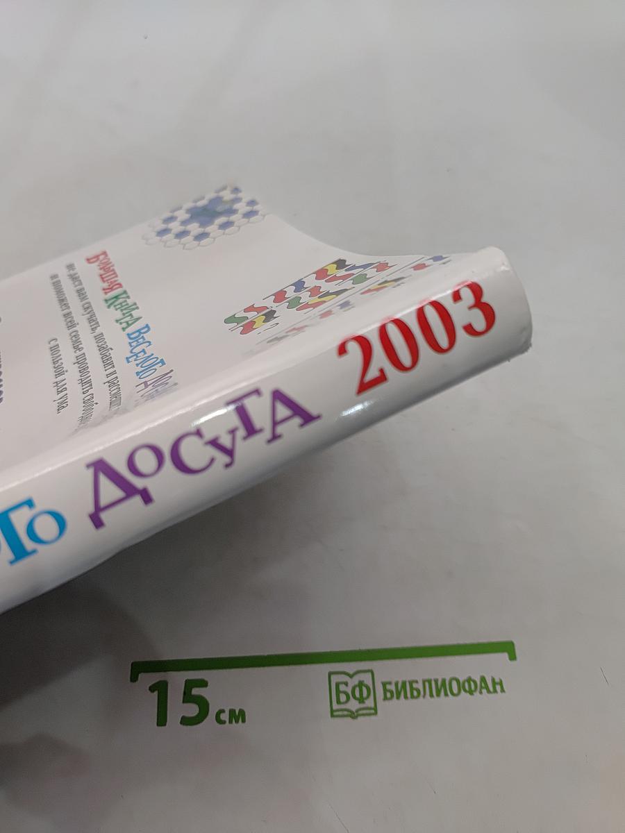 Большая книга веселого досуга