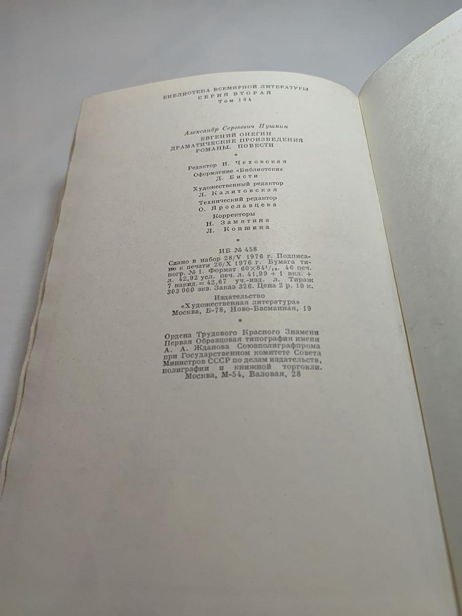 Библиотека всемирной литературы. Том 104. Александр Сергеевич Пушкин. Евгений Онегин. Драматические произведения. Романы. Повести