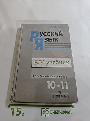 Русский язык 10-11 классы. Базовый уровень