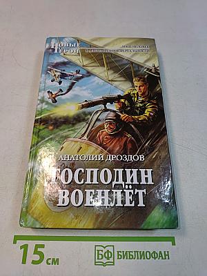 Господин Военлёт