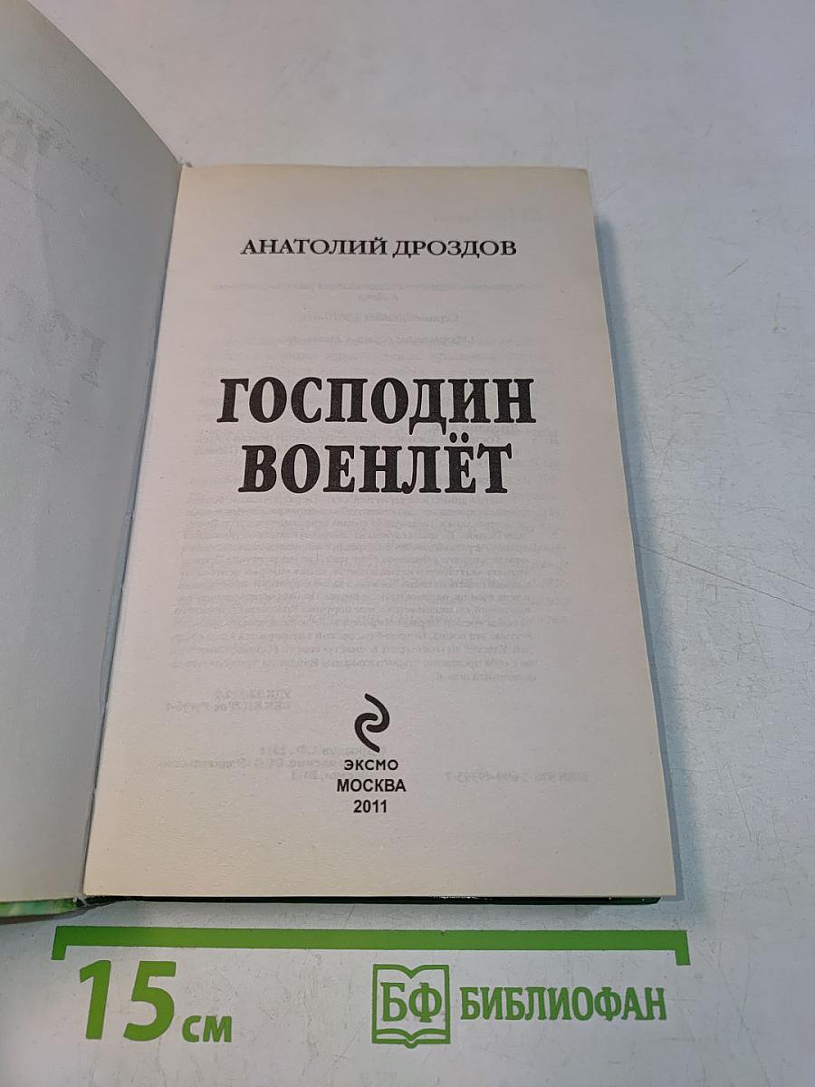 Господин Военлёт