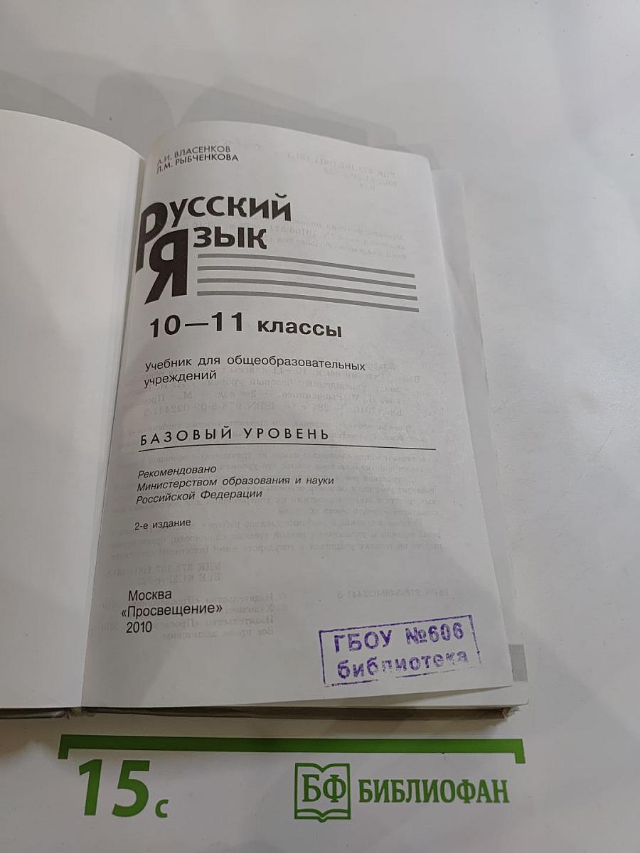 Русский язык 10-11 классы. Базовый уровень