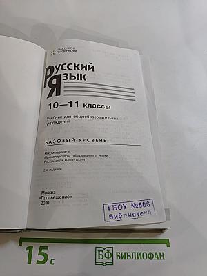 Русский язык 10-11 классы. Базовый уровень
