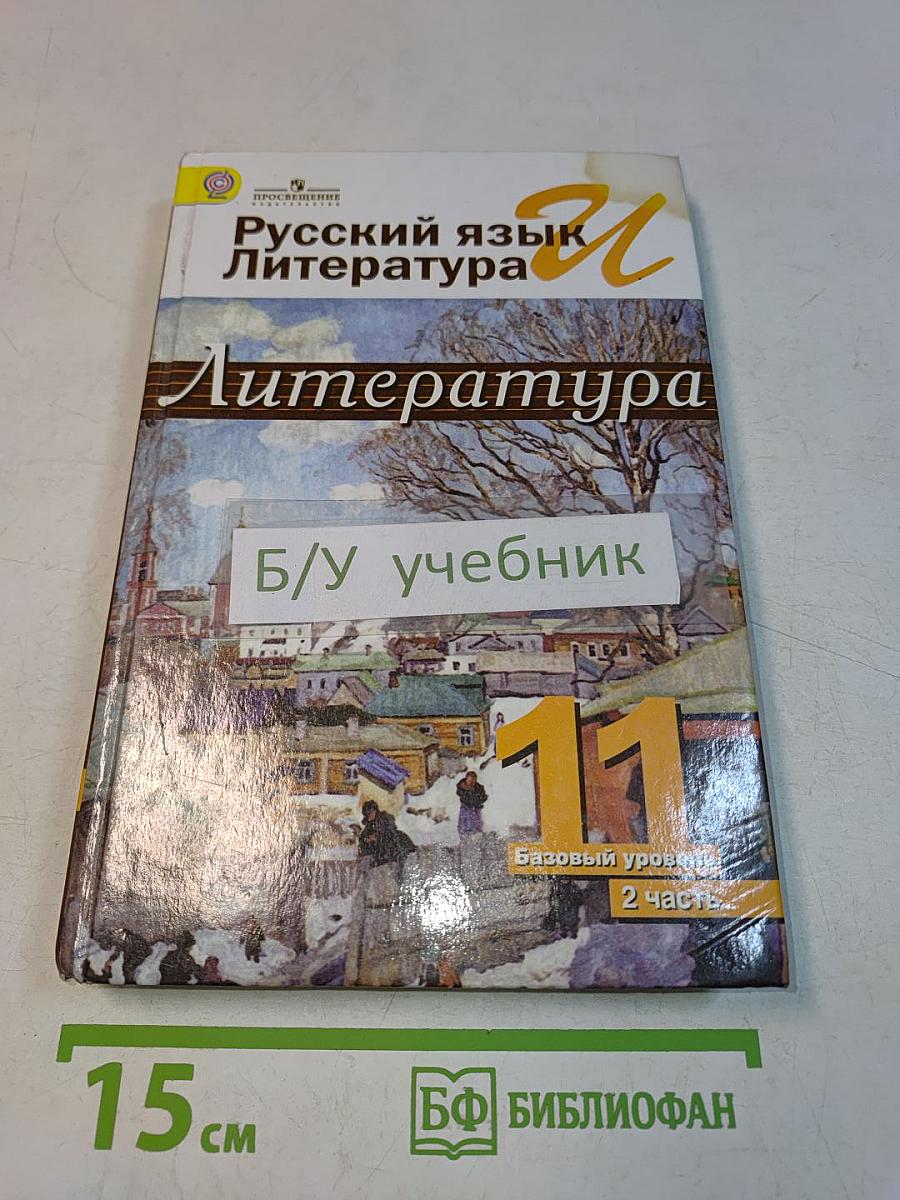 Литература. 11 класс. Учебник для общеобразовательных организаций. В двух частях. Часть 2. Базовый уровень