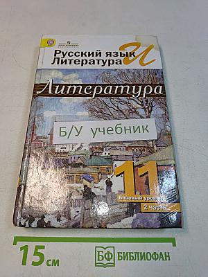 Литература. 11 класс. Учебник для общеобразовательных организаций. В двух частях. Часть 2. Базовый уровень