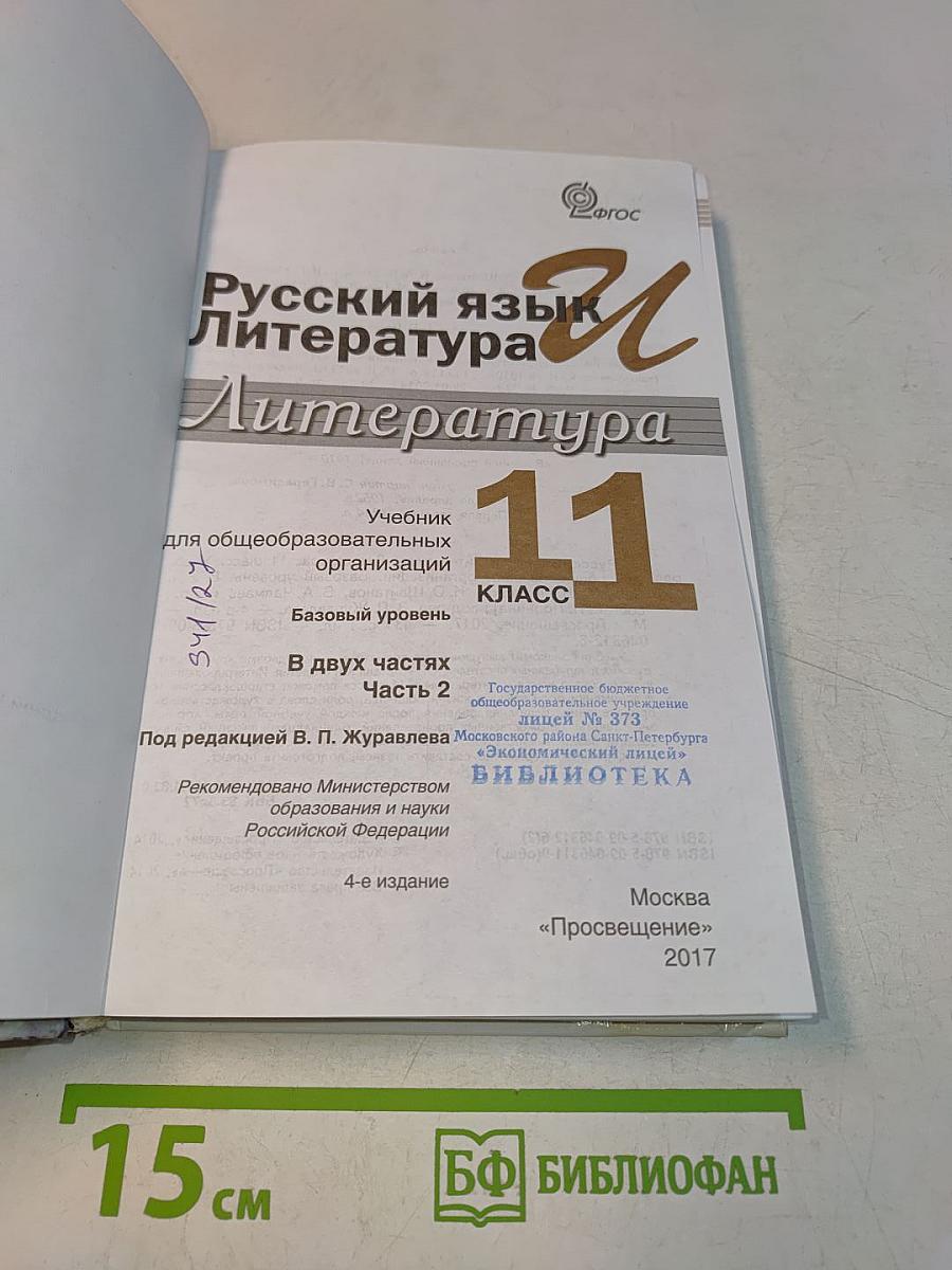 Литература. 11 класс. Учебник для общеобразовательных организаций. В двух частях. Часть 2. Базовый уровень