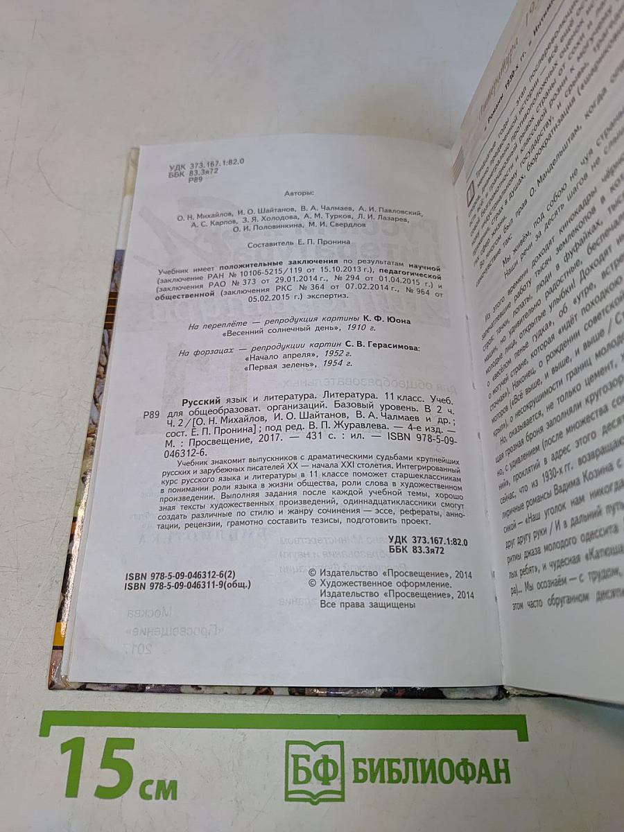 Литература. 11 класс. Учебник для общеобразовательных организаций. В двух частях. Часть 2. Базовый уровень