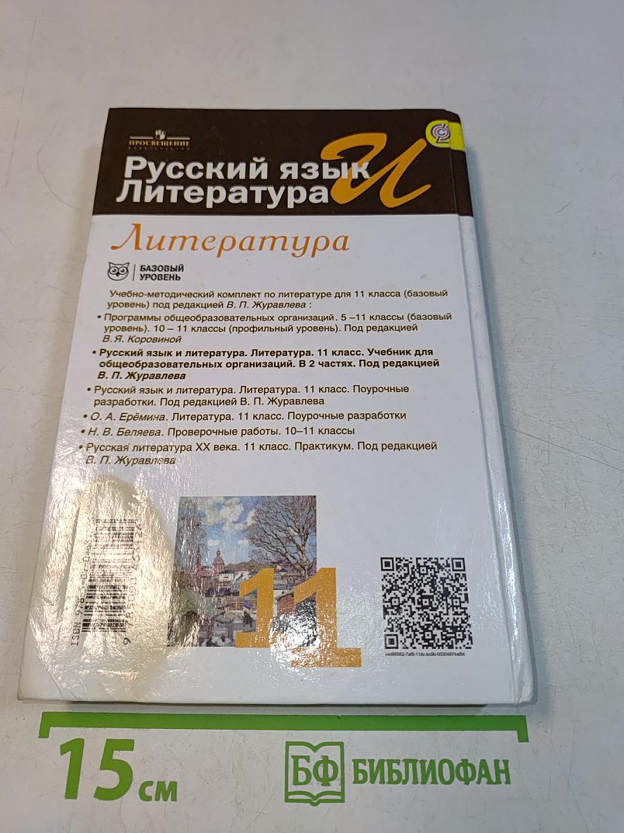Литература. 11 класс. Учебник для общеобразовательных организаций. В двух частях. Часть 2. Базовый уровень