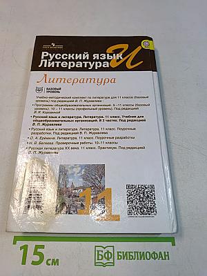 Литература. 11 класс. Учебник для общеобразовательных организаций. В двух частях. Часть 2. Базовый уровень