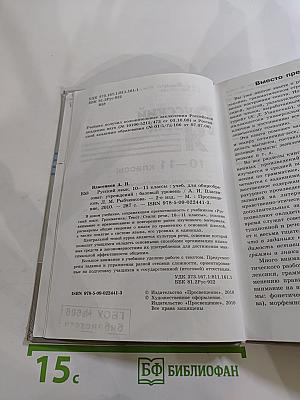 Русский язык 10-11 классы. Базовый уровень