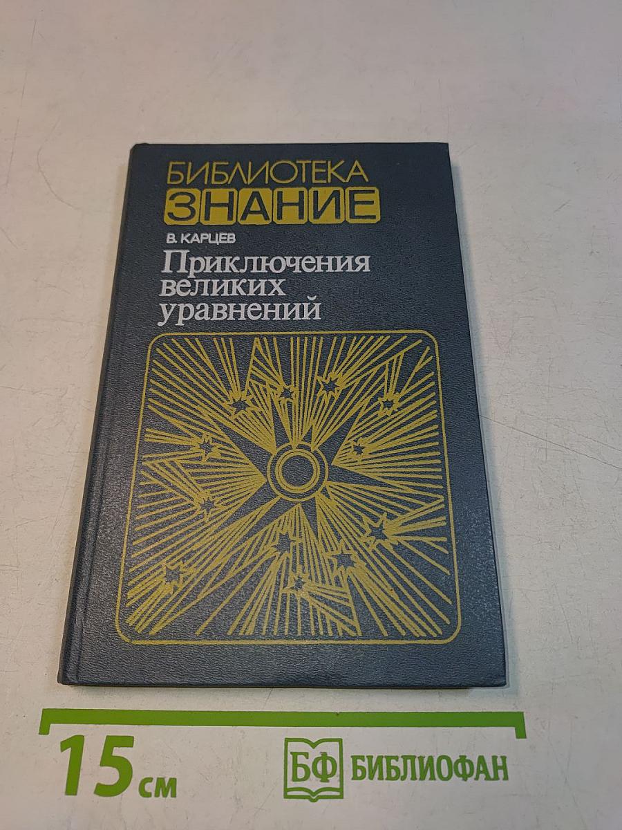 Приключения великих уравнений
