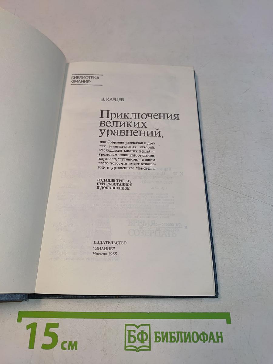 Приключения великих уравнений