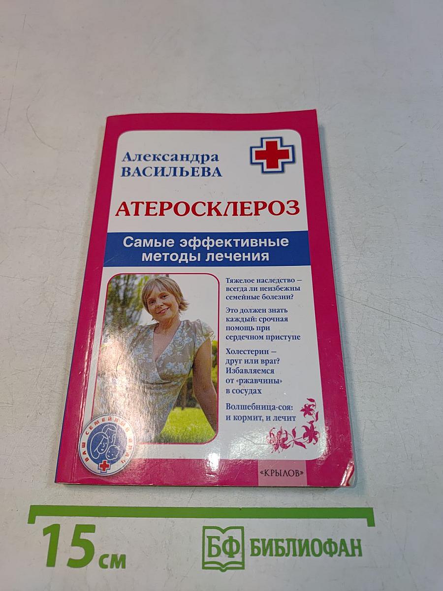 Атеросклероз. Самые эффективные методы лечения