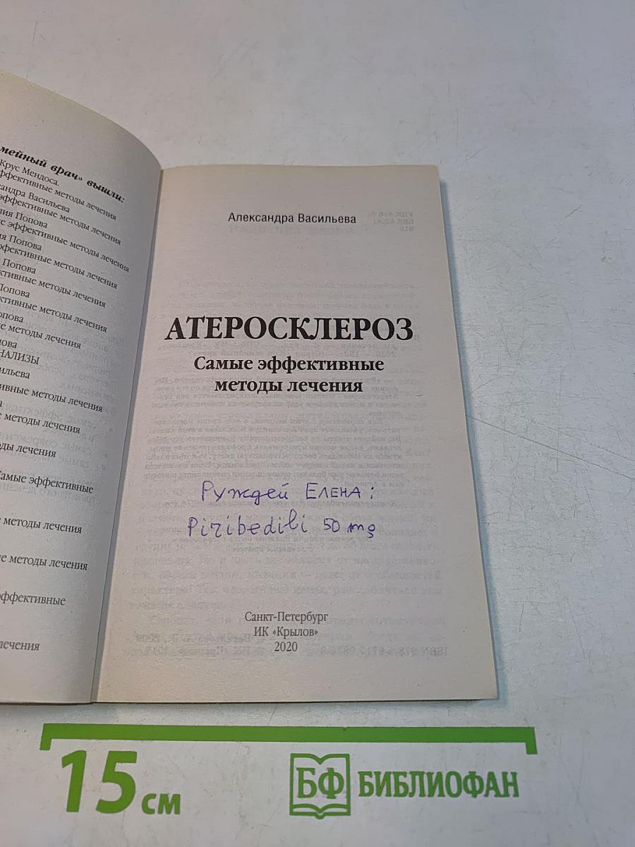 Атеросклероз. Самые эффективные методы лечения