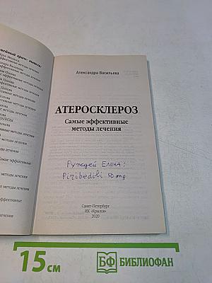 Атеросклероз. Самые эффективные методы лечения