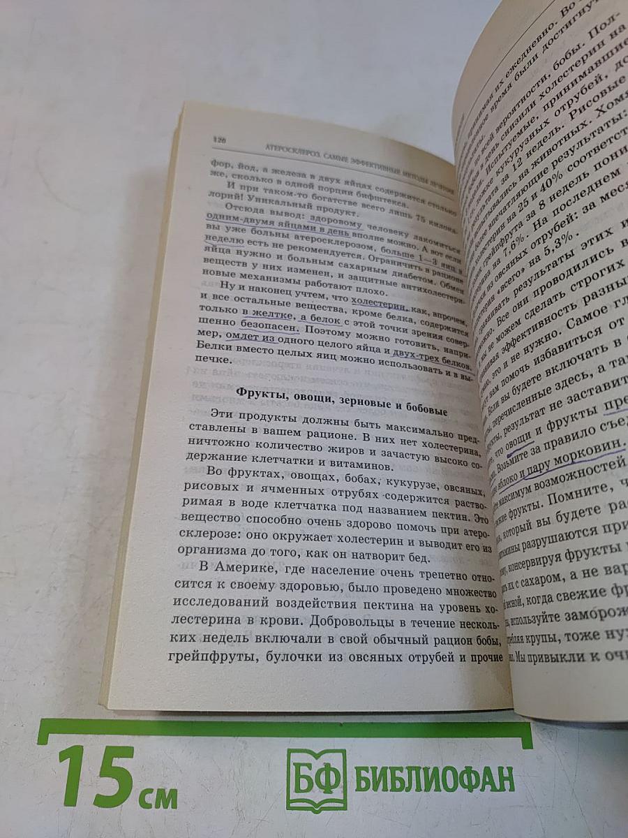 Атеросклероз. Самые эффективные методы лечения