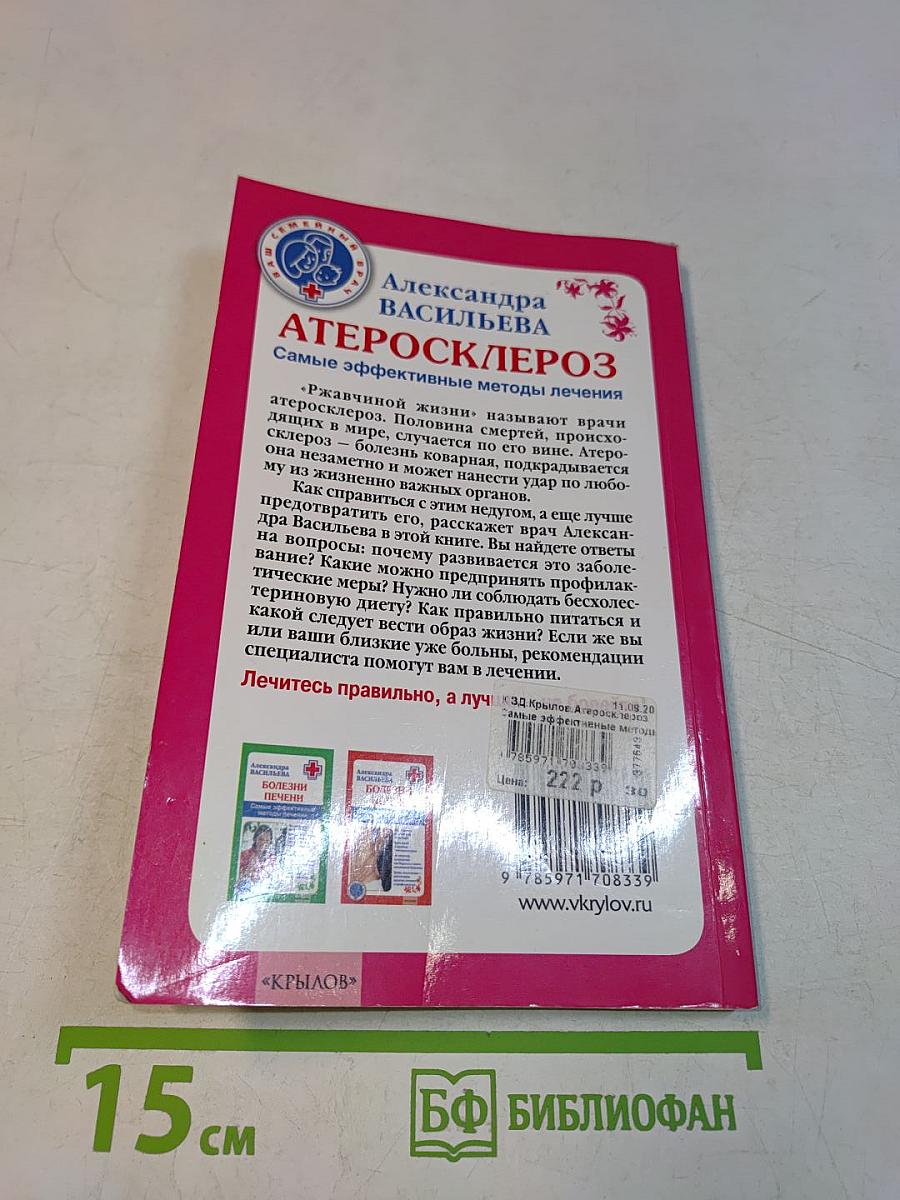 Атеросклероз. Самые эффективные методы лечения