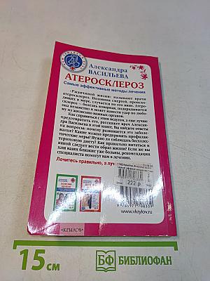 Атеросклероз. Самые эффективные методы лечения
