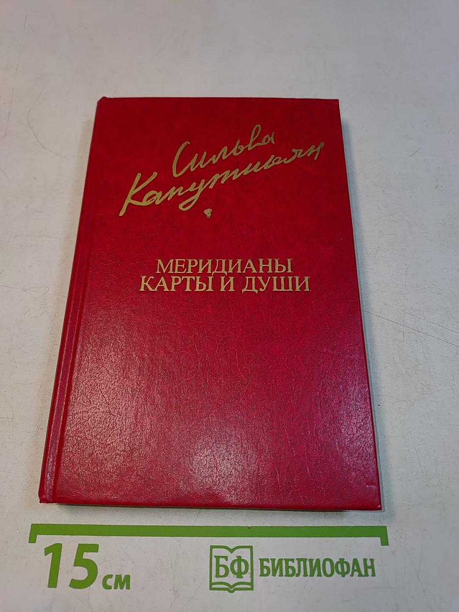 Сильва Капутикян. Меридианы карты и души